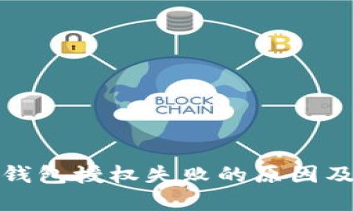 加密货币钱包授权失败的原因及解决方案