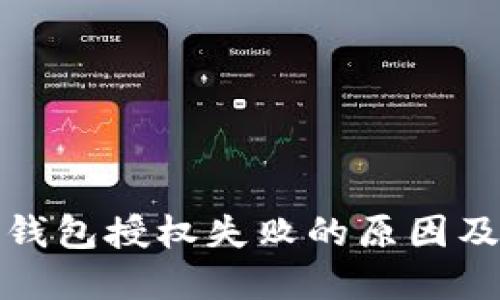 加密货币钱包授权失败的原因及解决方案
