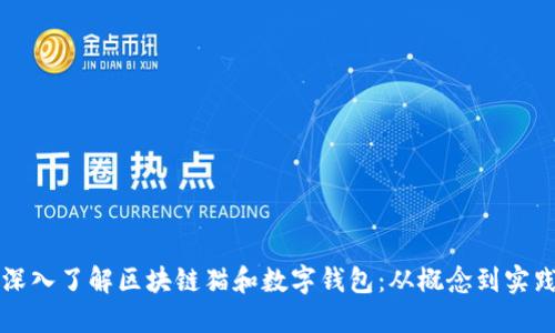 深入了解区块链猫和数字钱包：从概念到实践