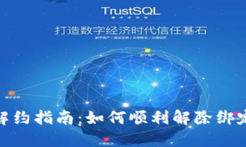: 数字钱包解约指南：如何顺利解除绑定与使用限制
