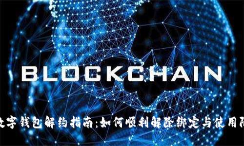 : 数字钱包解约指南：如何顺利解除绑定与使用限制