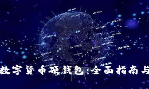 如何获取数字货币硬钱包：全面指南与最佳选择