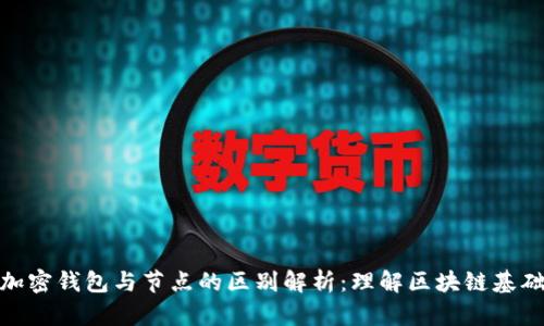 加密钱包与节点的区别解析：理解区块链基础