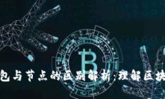 加密钱包与节点的区别解