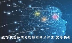 数字钱包如何更改银行账