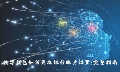 数字钱包如何更改银行账户设置：完整指南