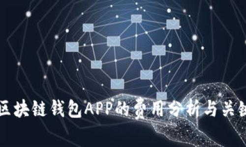 开发区块链钱包APP的费用分析与关键因素