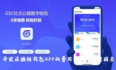 开发区块链钱包APP的费用