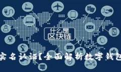 数字钱包是否需要实名认