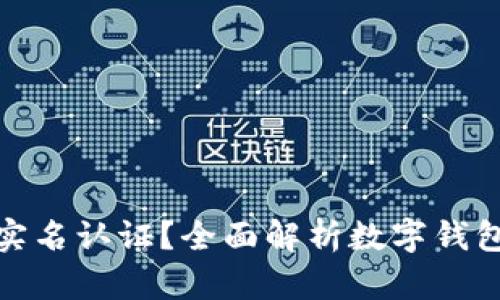 数字钱包是否需要实名认证？全面解析数字钱包的安全性与合规性