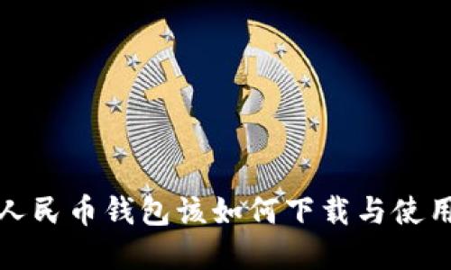 数字人民币钱包该如何下载与使用指南