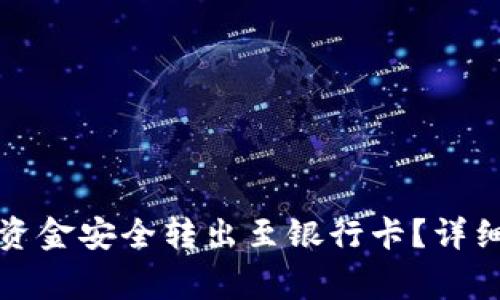 如何将数字钱包中的资金安全转出至银行卡？详细指南与常见问题解答