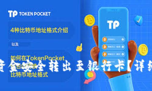 如何将数字钱包中的资金安全转出至银行卡？详细指南与常见问题解答
