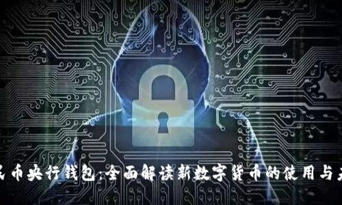 数字人民币央行钱包：全面解读新数字货币的使用与未来趋势