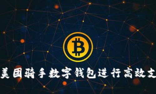 如何使用美团骑手数字钱包进行高效支付与管理