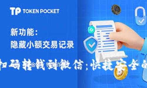 : 数字钱包扫码转钱到微信：快捷安全的支付新方式