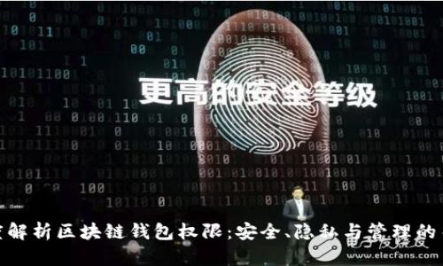 深度解析区块链钱包权限：安全、隐私与管理的关键