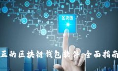 如何识别真正的区块链钱