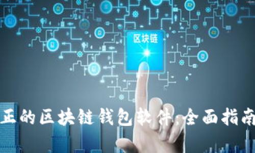 如何识别真正的区块链钱包软件：全面指南与实用技巧