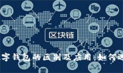 全面解析电子钱包与数字