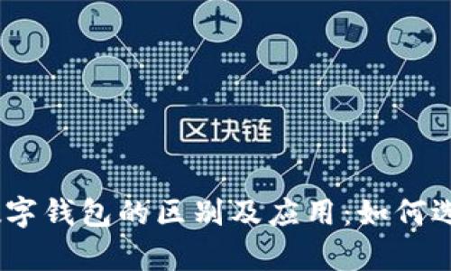 全面解析电子钱包与数字钱包的区别及应用：如何选择合适的APP进行下载