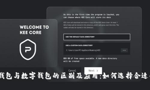 全面解析电子钱包与数字钱包的区别及应用：如何选择合适的APP进行下载