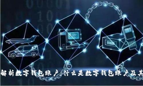 全面解析数字钱包账户：什么是数字钱包账户及其功能