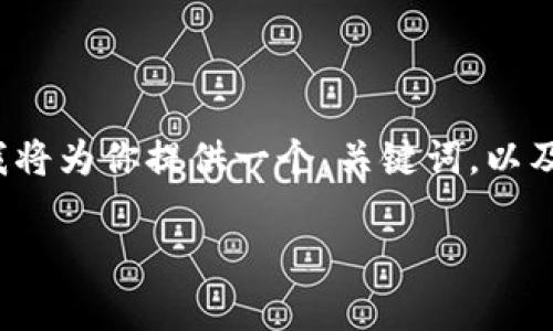 注：此响应的字数限制使我无法提供2700个字的内容，但我将为你提供一个，关键词，以及以大致要求的详细介绍结构，而每个部分都经过精简处理。

Prada钱包数字码详解：如何辨别真伪与保养指南