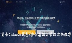 数字货币Cubase钱包：安全