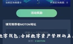 TBCC数字钱包：全球数字资