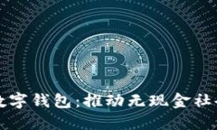 上海试行数字钱包：推动