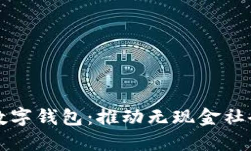 上海试行数字钱包：推动无现金社会的新进展