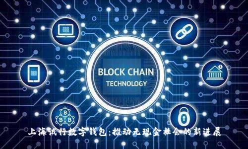 上海试行数字钱包：推动无现金社会的新进展