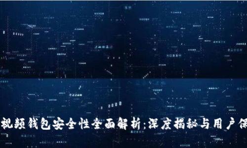 区块链视频钱包安全性全面解析：深度揭秘与用户保护指南