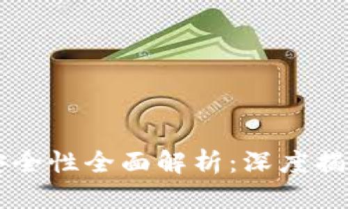 区块链视频钱包安全性全面解析：深度揭秘与用户保护指南