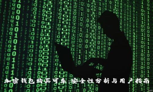 加密钱包购买可乐：安全性分析与用户指南