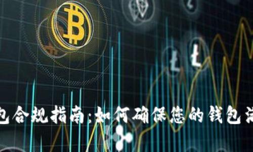 数字货币钱包合规指南：如何确保您的钱包满足法律要求
