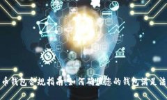 数字货币钱包合规指南：