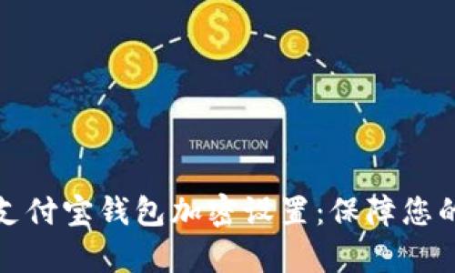 全面解析支付宝钱包加密设置：保障您的资金安全