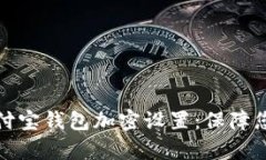 全面解析支付宝钱包加密
