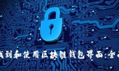 如何找到和使用区块链钱