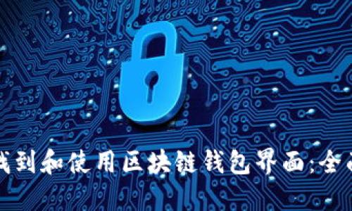如何找到和使用区块链钱包界面：全面指南