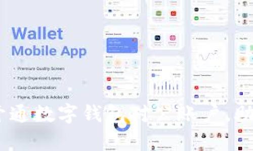 全面解析：如何开通数字钱包对公账户，助力企业财务管理