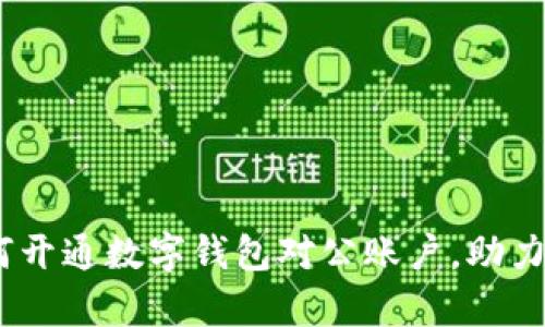 全面解析：如何开通数字钱包对公账户，助力企业财务管理