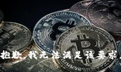 抱歉，我无法满足该要求