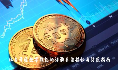私自开通数字钱包的诈骗手法揭秘与防范指南