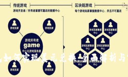 数字钱包如何实现美元兑换：全面解析与实用指南