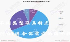 数字钱包的不同类型及其