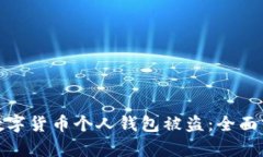 如何有效防止数字货币个