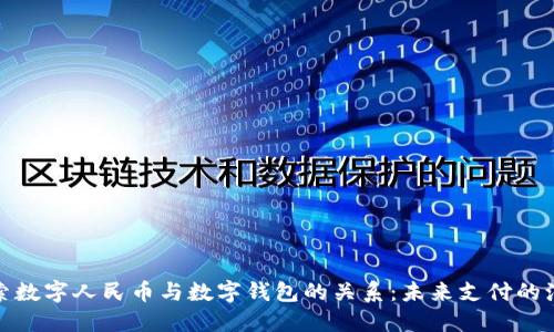 探索数字人民币与数字钱包的关系：未来支付的演变
